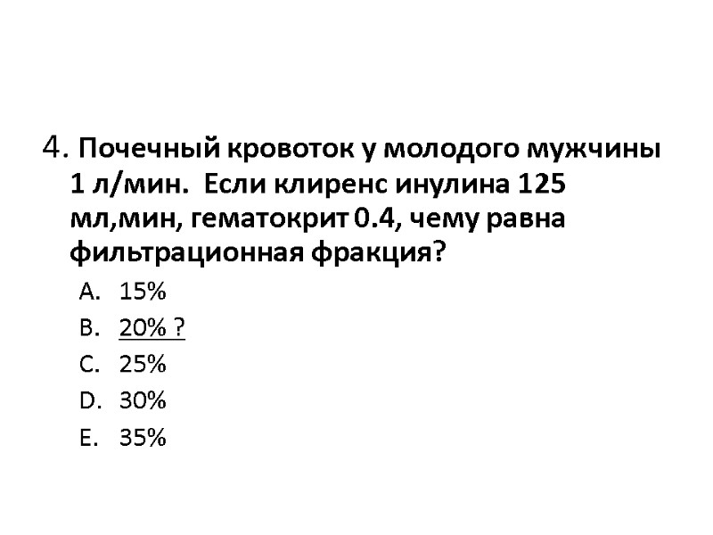 4. Почечный кровоток у молодого мужчины 1 л/мин.  Если клиренс инулина 125 мл,мин,